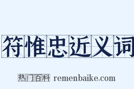 符惟忠近义词是什么意思的图片